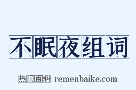不眠夜组词是什么意思的图片